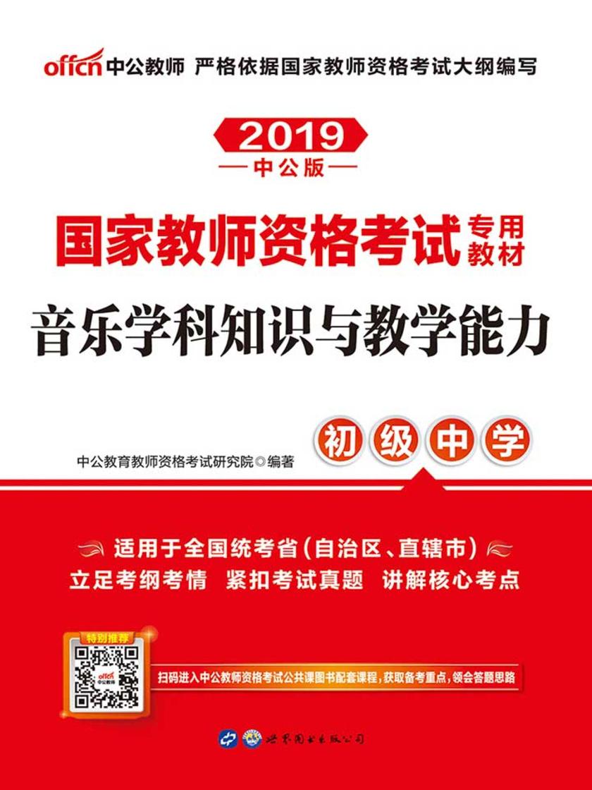 中公2019国家教师资格考试专用教材音乐学科知识与教学能力(初级中学)