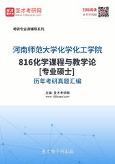 河南师范大学化学化工学院816化学课程与教学论[专业硕士]历年考研真题汇编