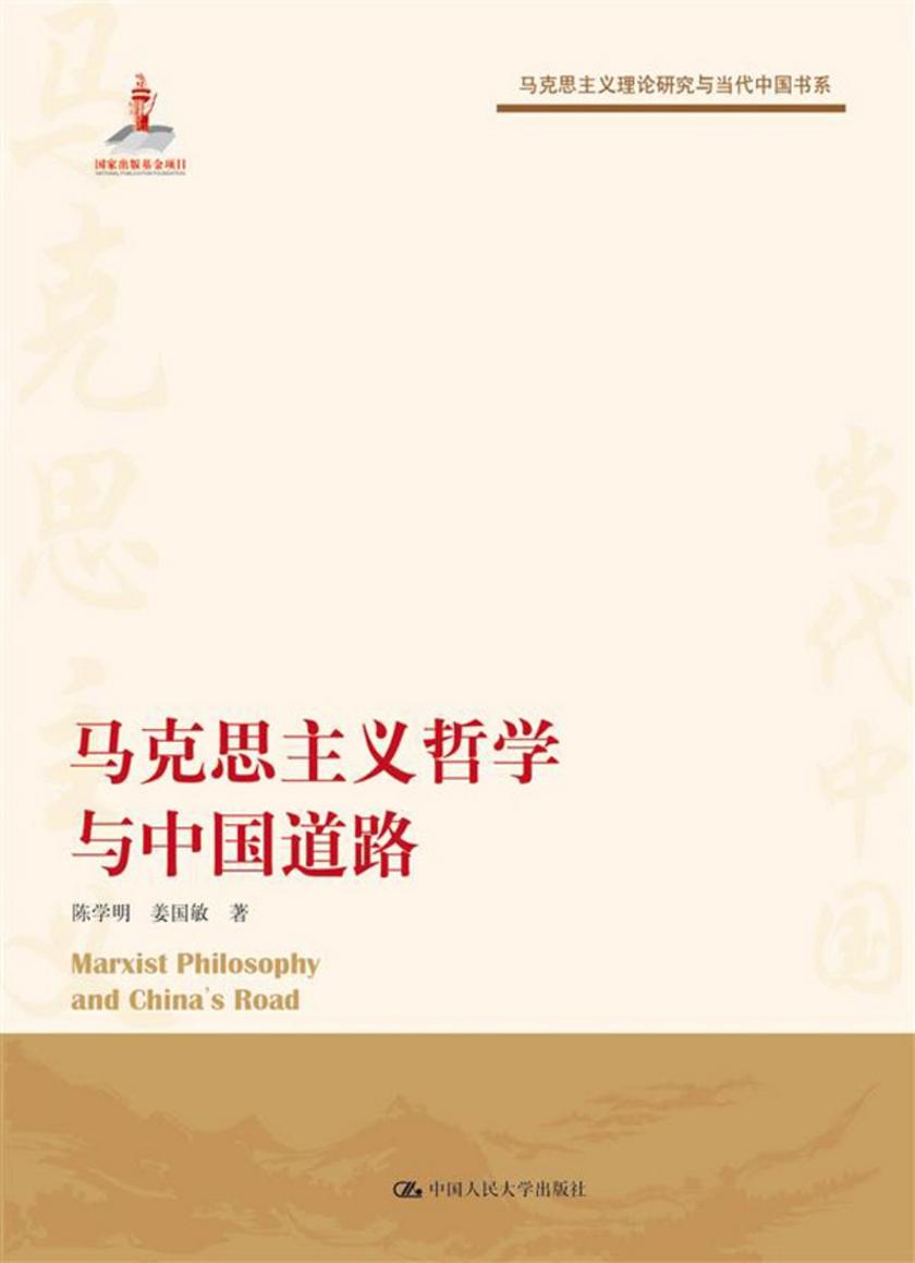马克思主义哲学与中国道路(马克思主义理论研究与当代中国书系)