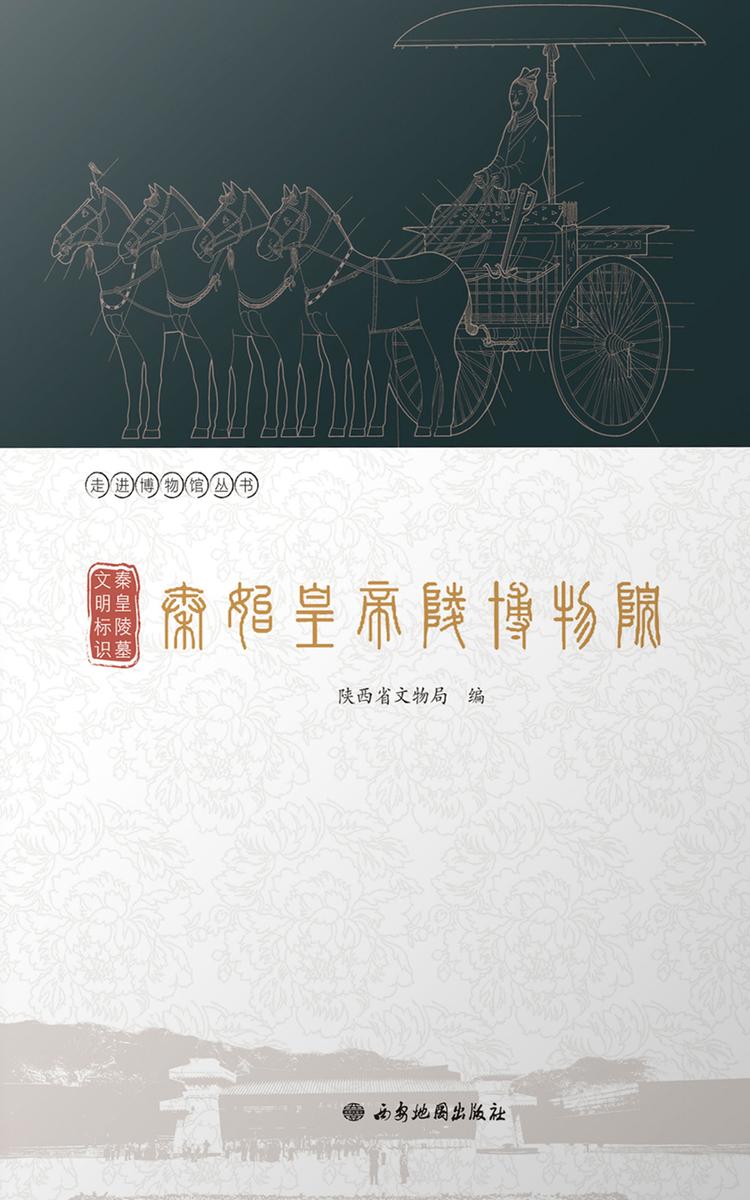 秦皇陵墓 文明标识:秦始皇帝陵博物院