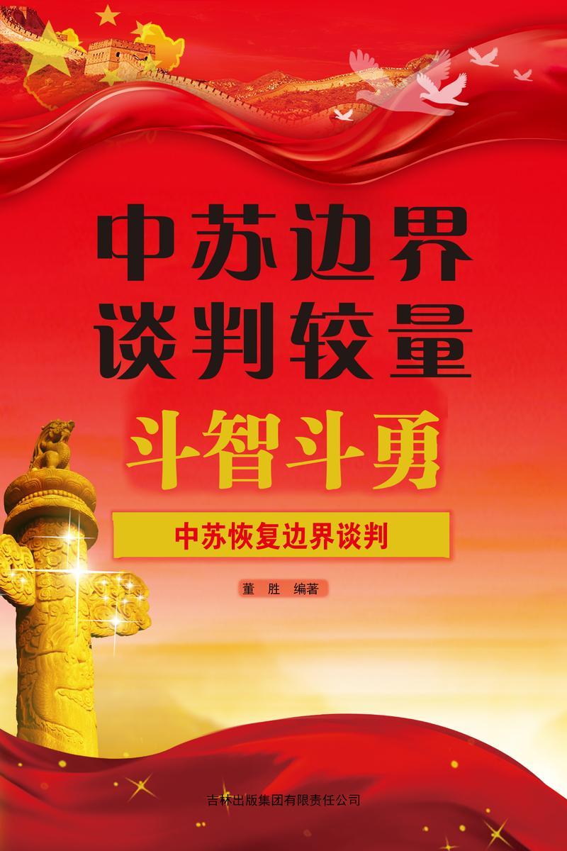 中苏边界谈判较量