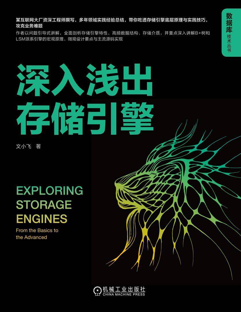 深入浅出存储引擎
