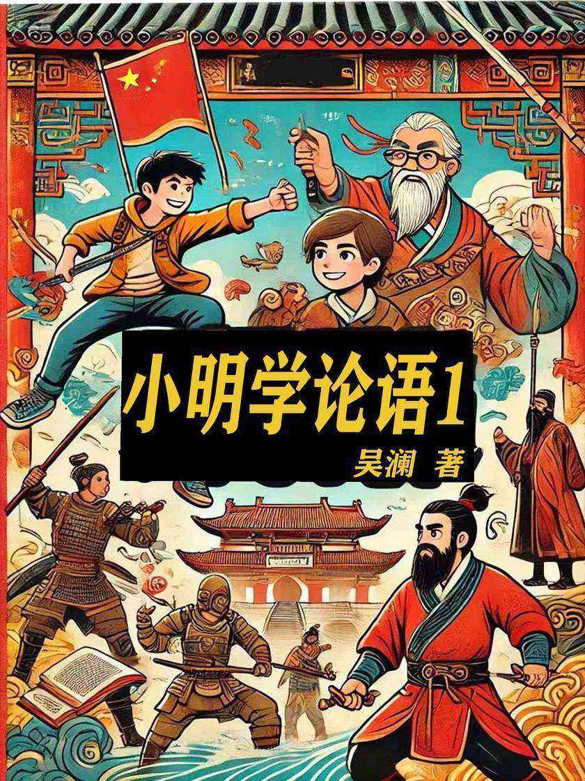 小明学论语(*部):春秋奇遇记