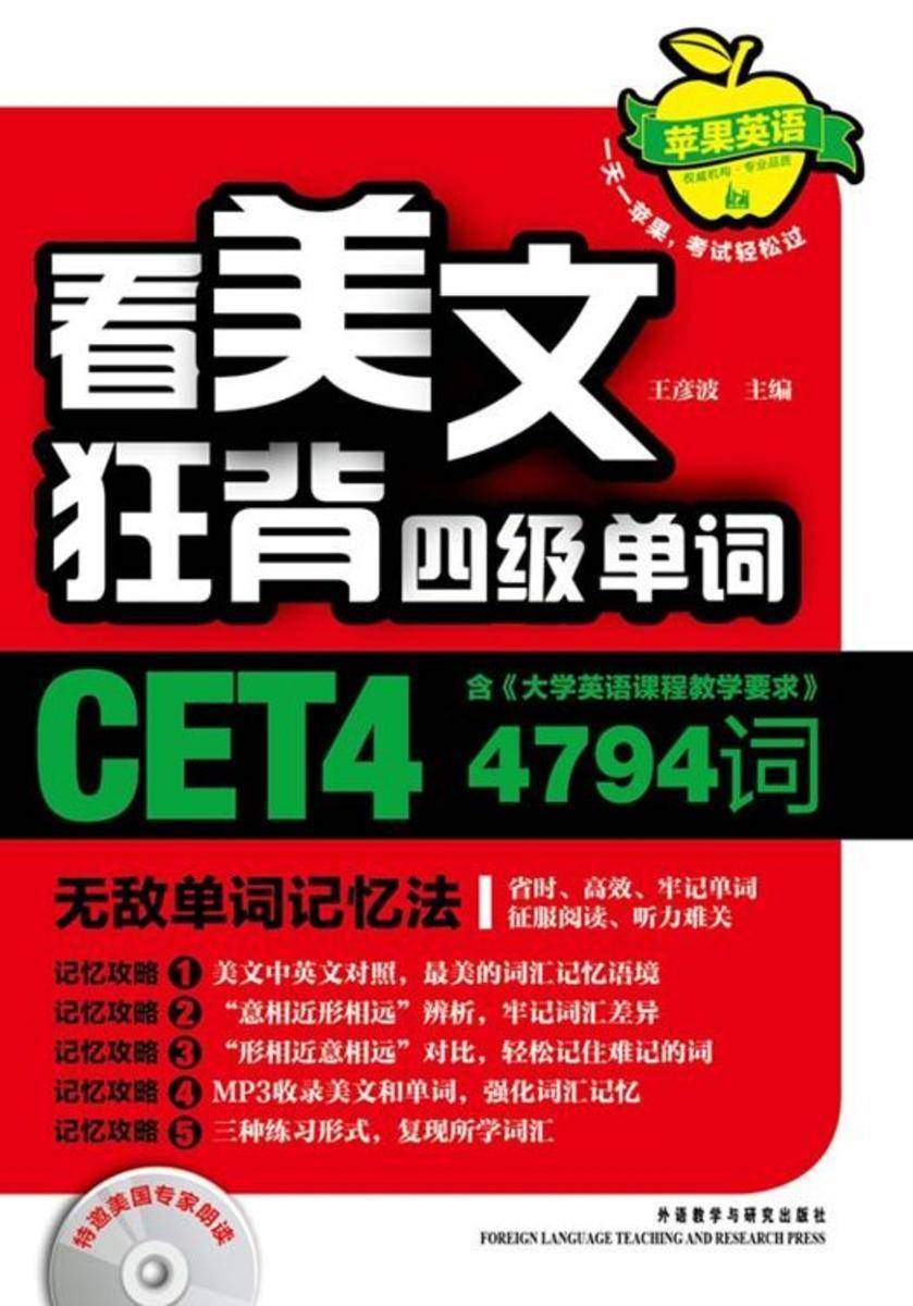 苹果英语·看美文狂背四级单词：无敌单词记忆法（2012年