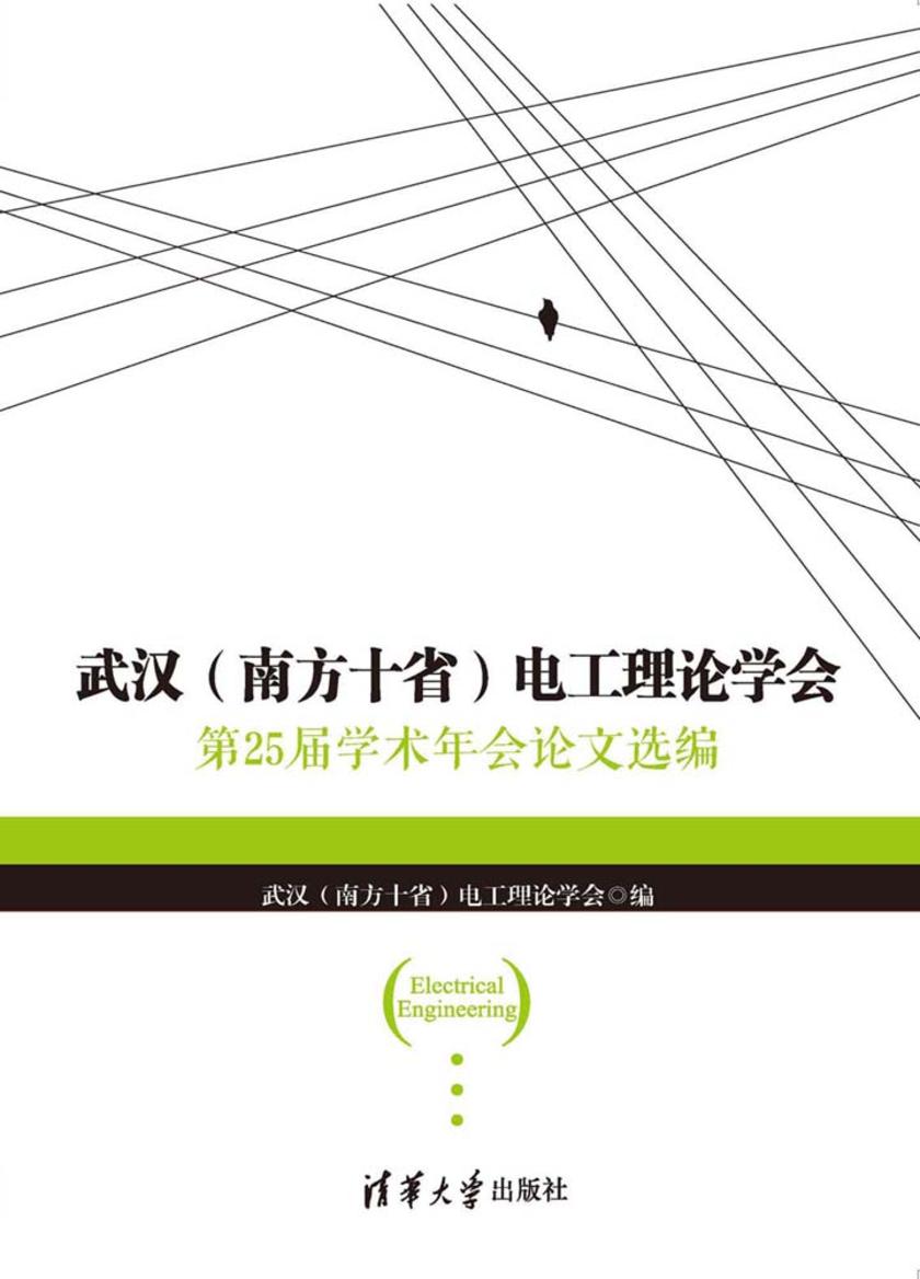 武汉(南方十省)电工理论学会第25届学术年会论文选编