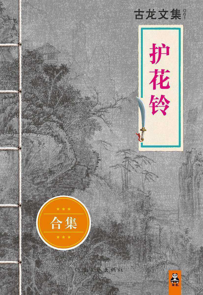 古龙文集·护花铃