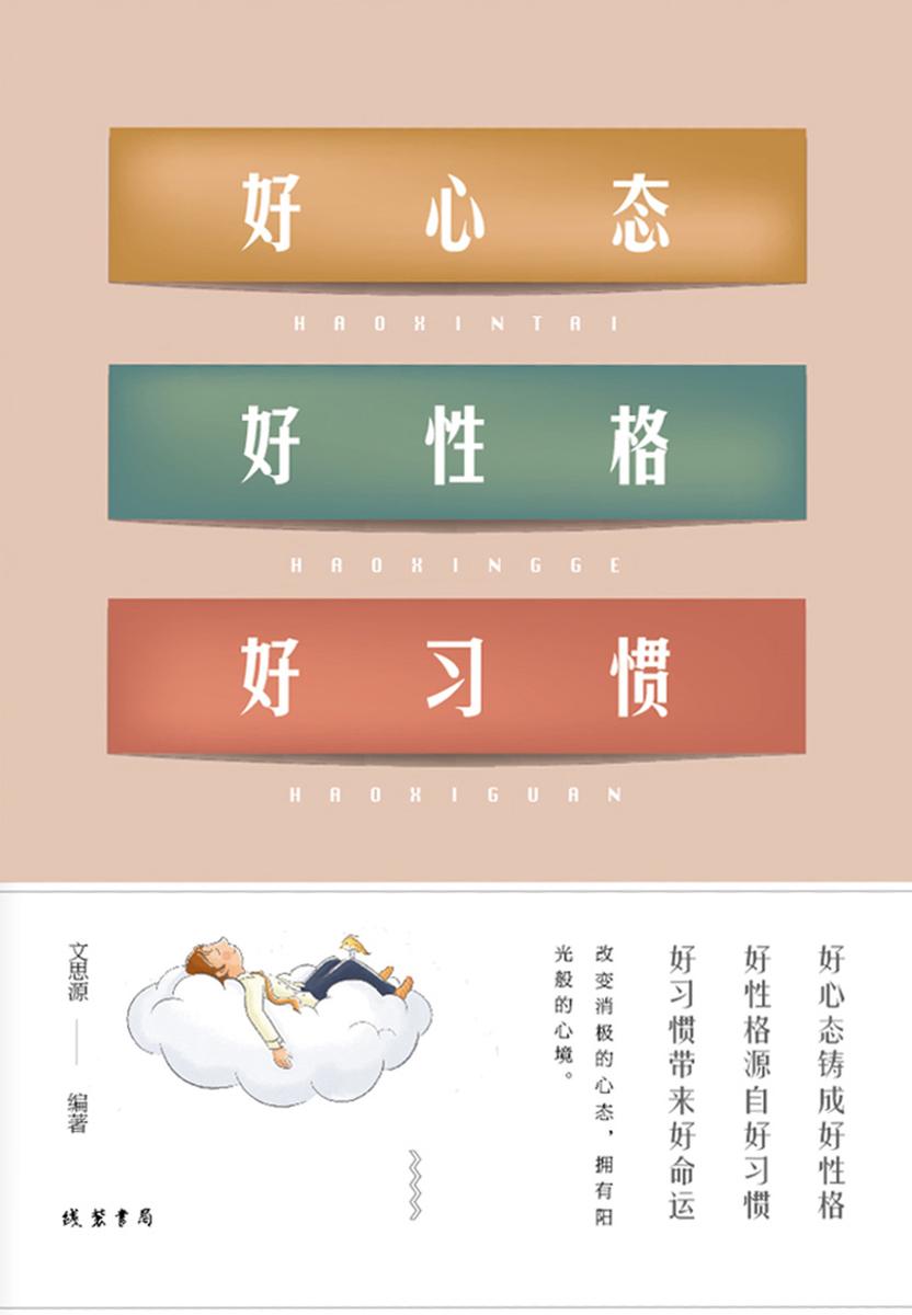 好心态 好性格 好习惯