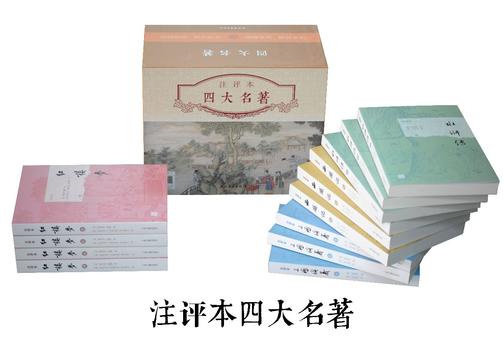 四大名著注评本(典藏版)