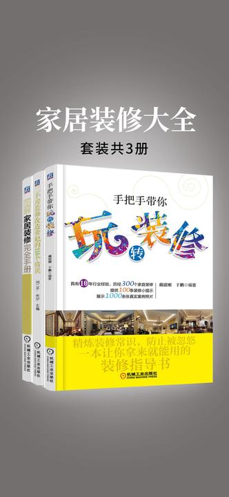 家居装修大全(共3册)(二手房装修改造常犯的110个错误、图解家居装修完全手册、手把手带你玩转装修)