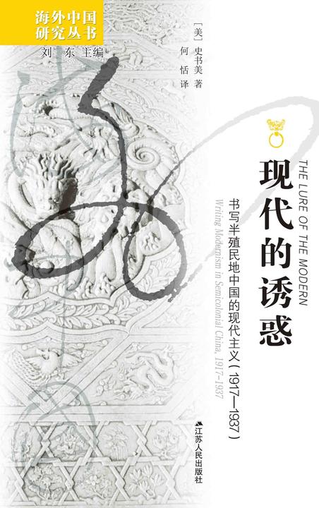 现代的诱惑：书写半殖民地中国的现代主义(1917-1937)