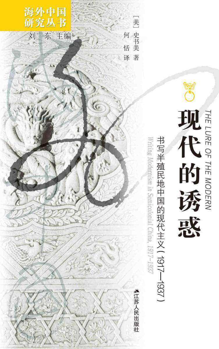 现代的诱惑：书写半殖民地中国的现代主义(1917-1937)