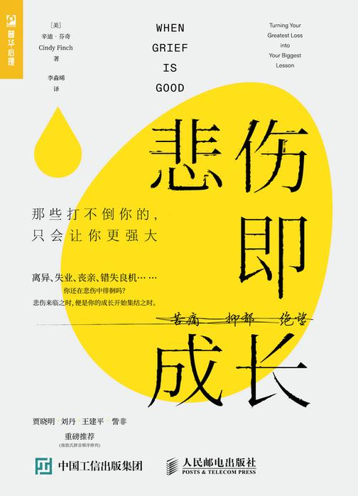 悲伤即成长:那些打不倒你的,只会让你更强大