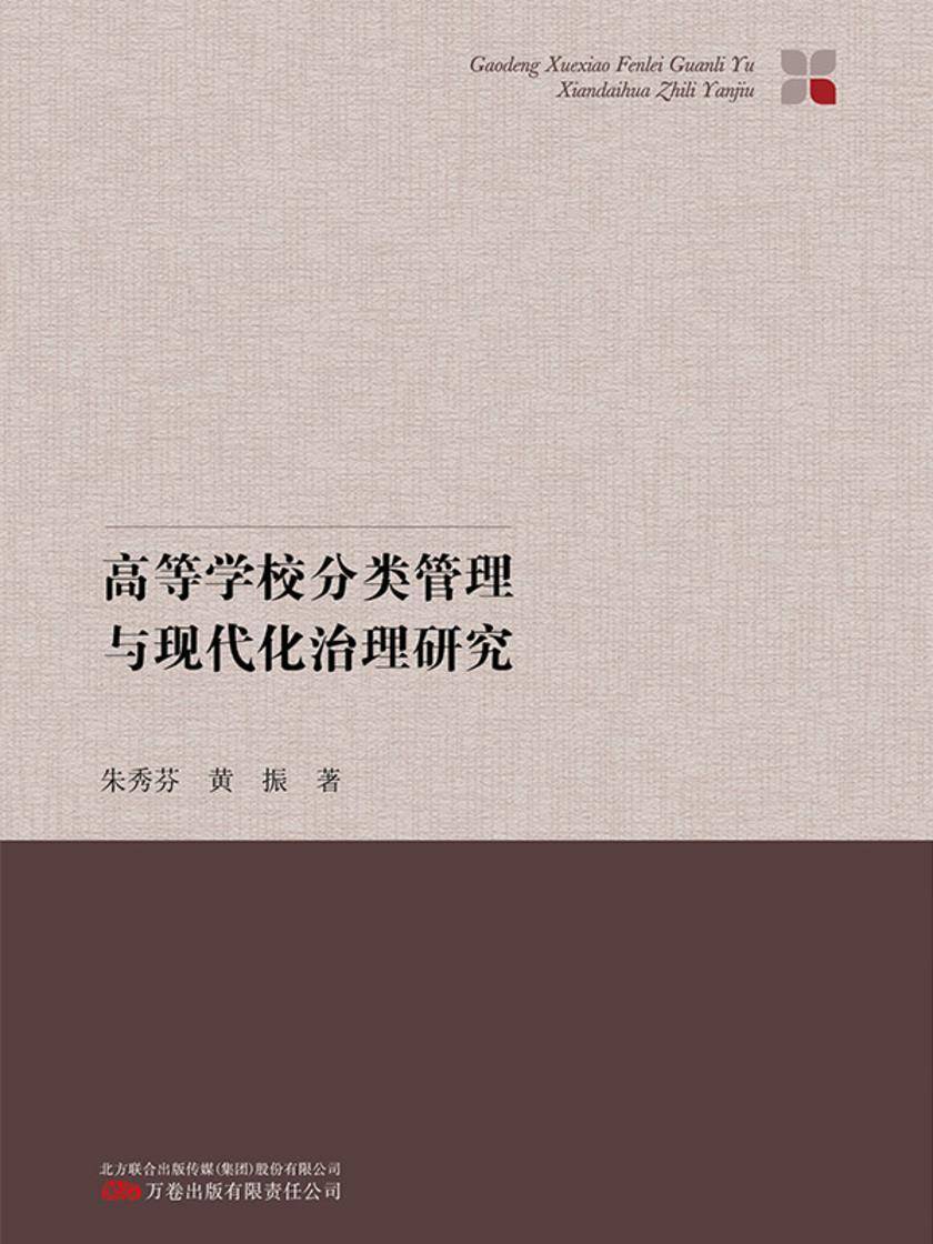 高等学校分类管理与现代化治理研究