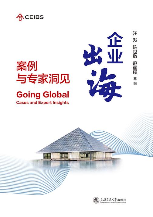 企业出海:案例与专家洞见