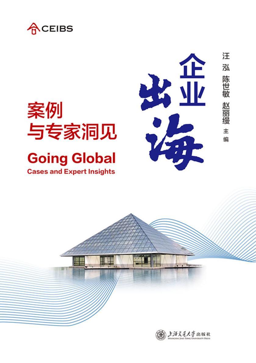 企业出海:案例与专家洞见