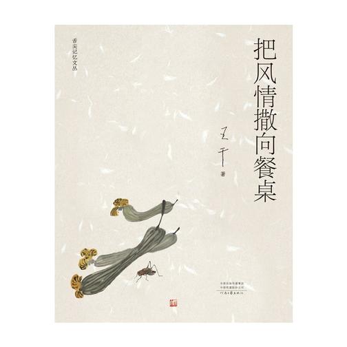 把风情撒向餐桌