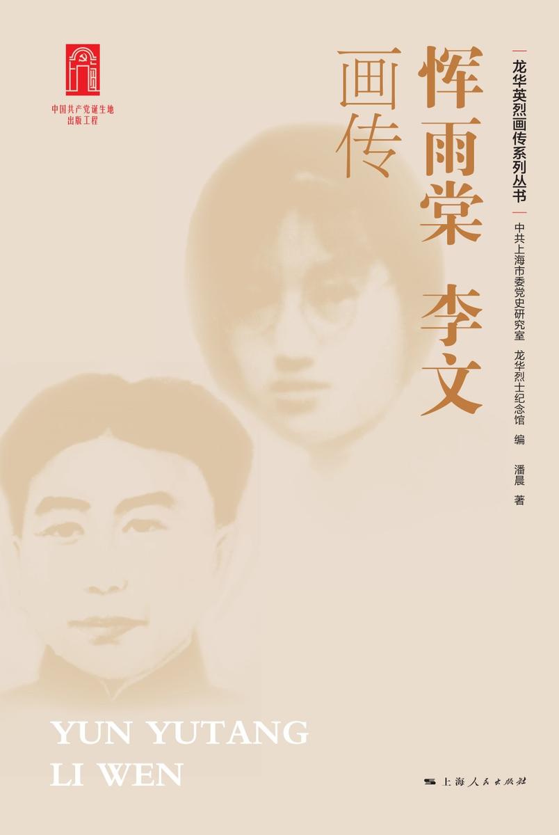 恽雨棠  李文画传