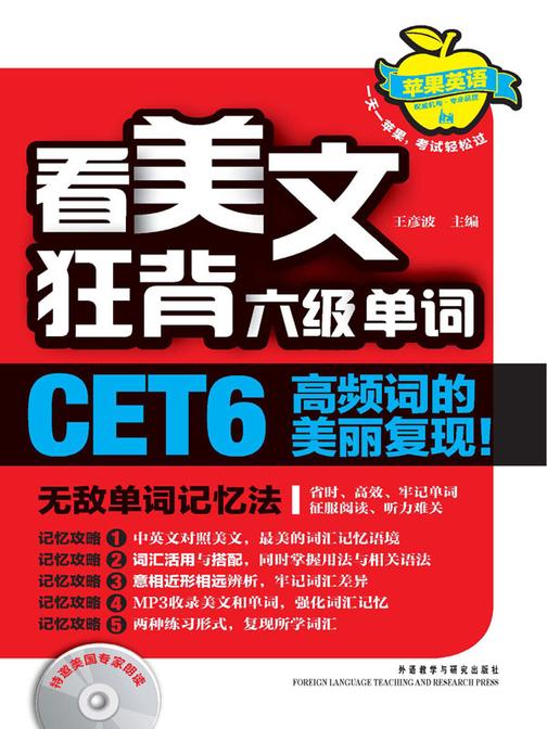 苹果英语·看美文狂背六级单词：无敌单词记忆法(无赠送光盘)