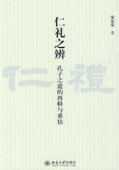 仁礼之辨：孔子之道的再释与重估