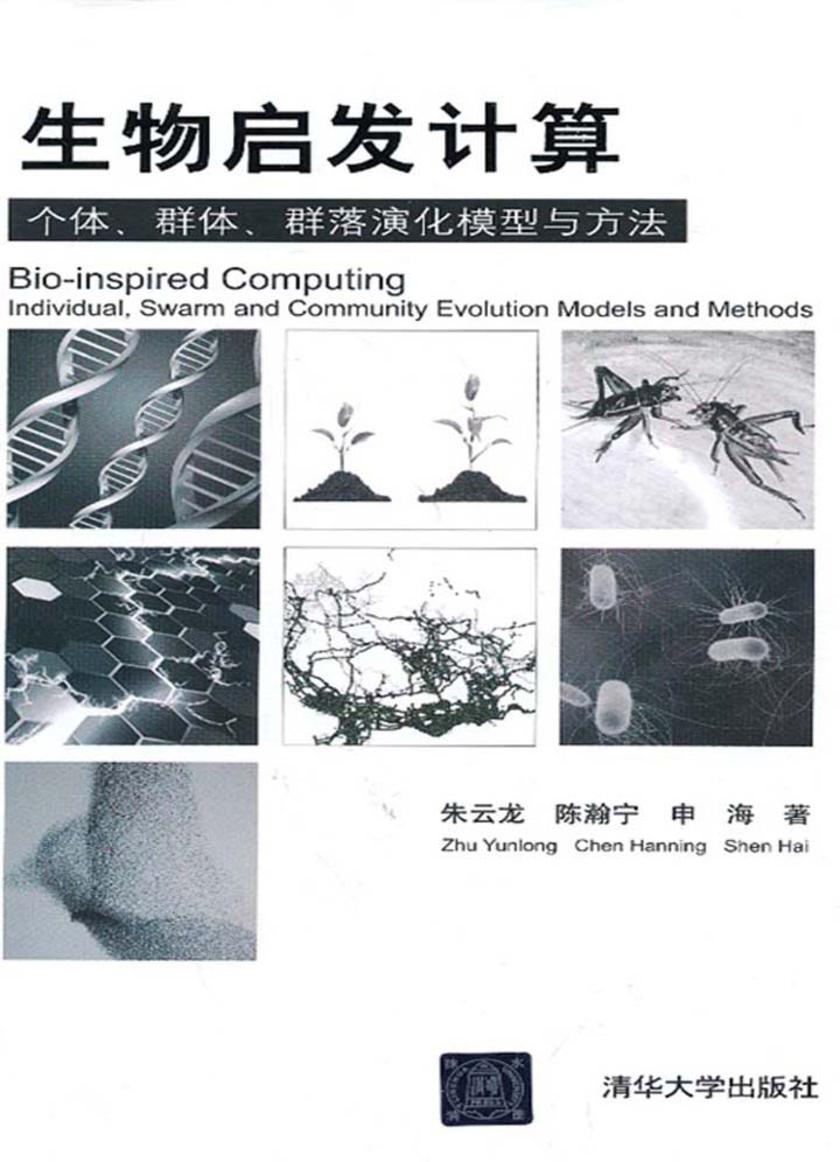生物启发计算：个体、群体、群落演化模型与方法