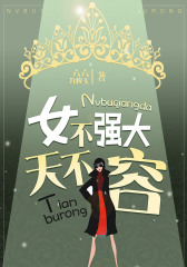 女不强大天不容