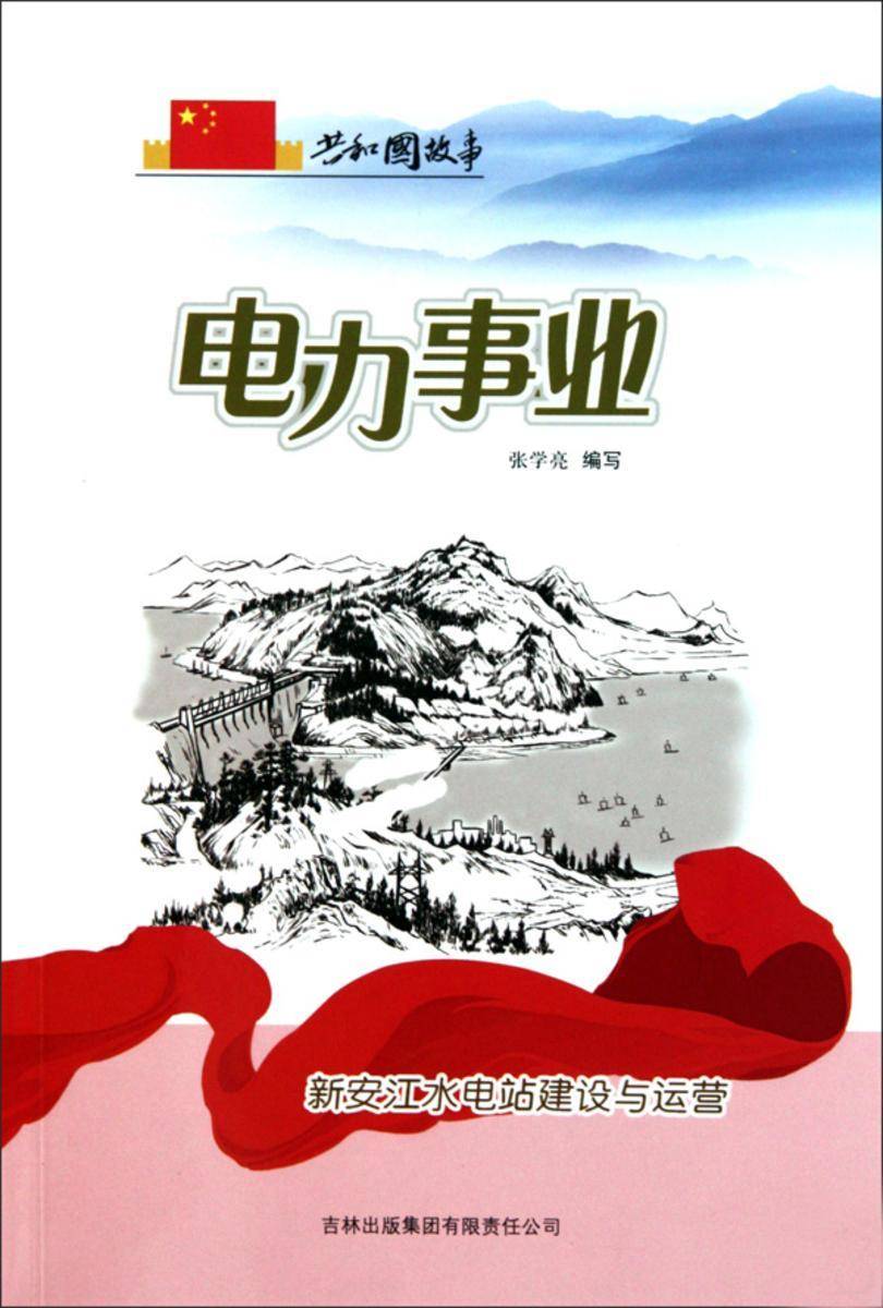 电力事业:新安江水电站建设与运营
