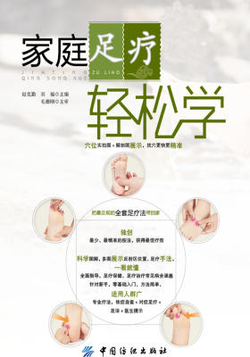 家庭足疗轻松学