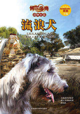 流浪犬(传世今典·动物小说)