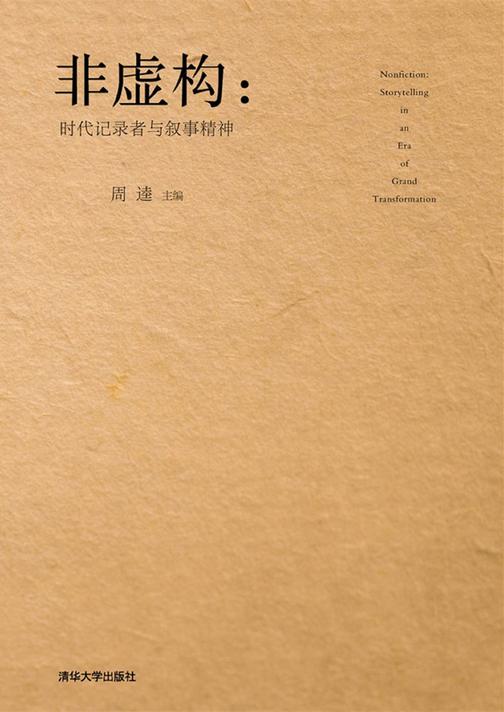 非虚构时代记录者与叙事精神