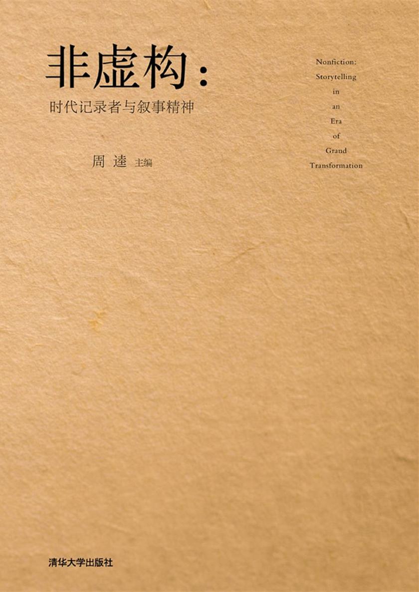 非虚构时代记录者与叙事精神