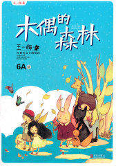 木偶的森林(试读本)