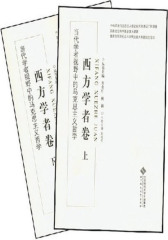 当代西方学者视野中的马克思主义哲学 西方学者卷（上下）(试读本)