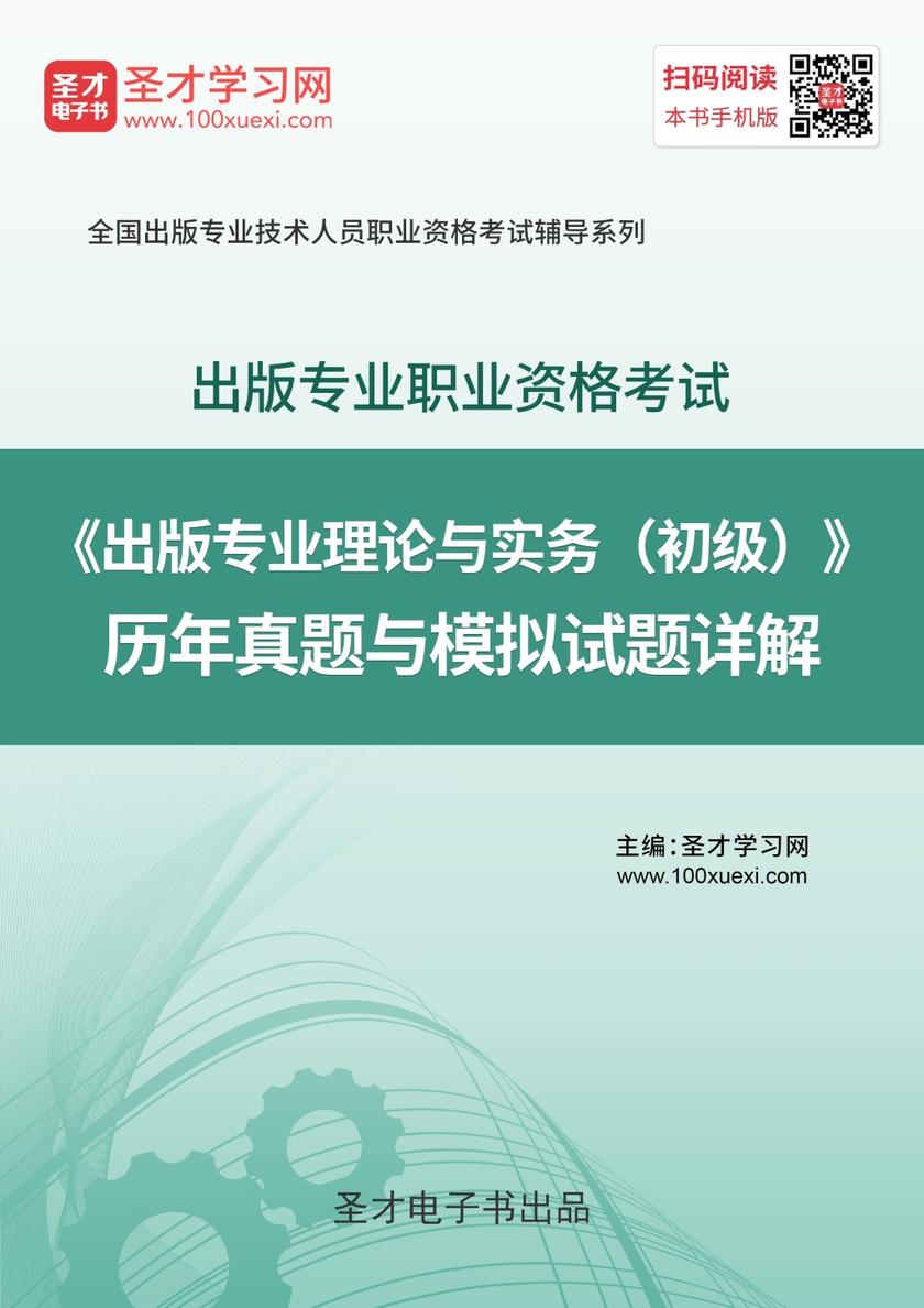 2019年出版专业职业资格考试《出版专业理论与实务（初级）》历年真题与模拟试题详解