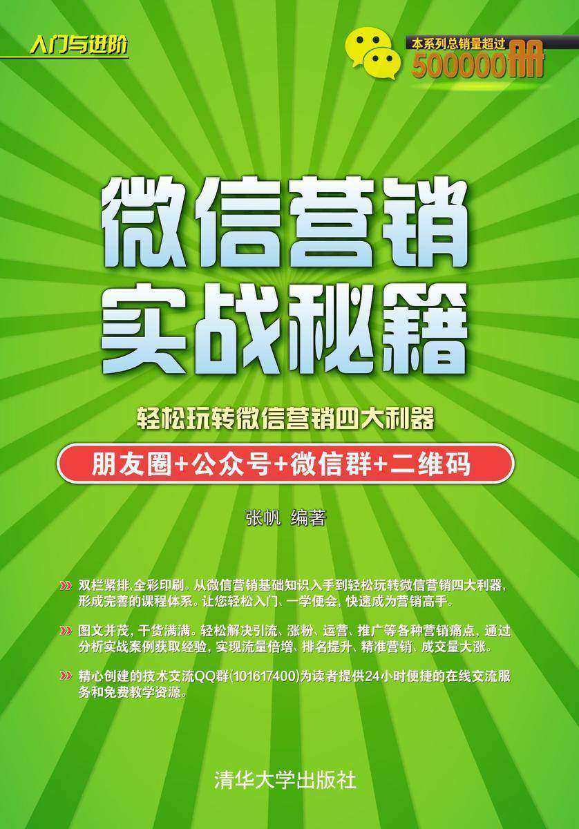 微信营销实战秘籍