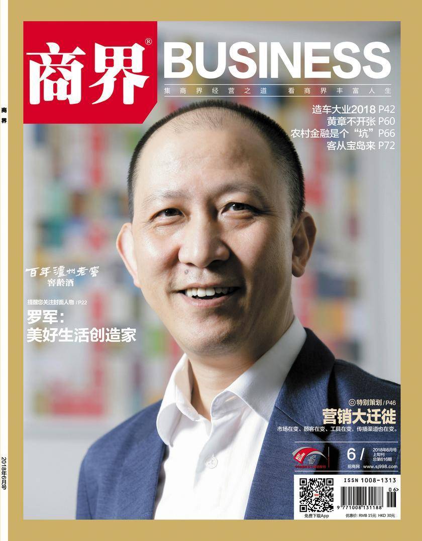 营销大迁徙(《商界》2018年第6期/全12期)