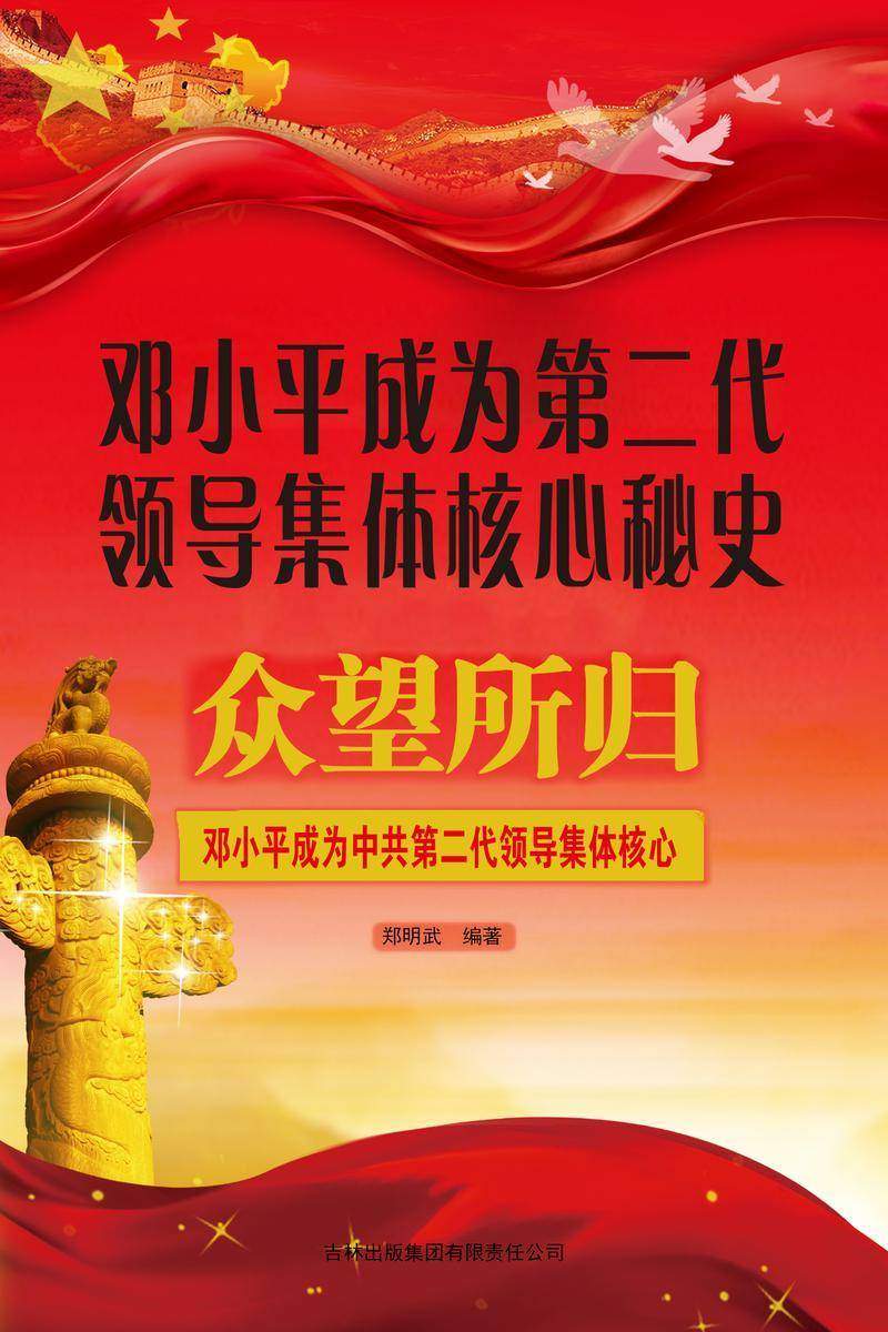 邓小平成为第二代领导集体核心秘史