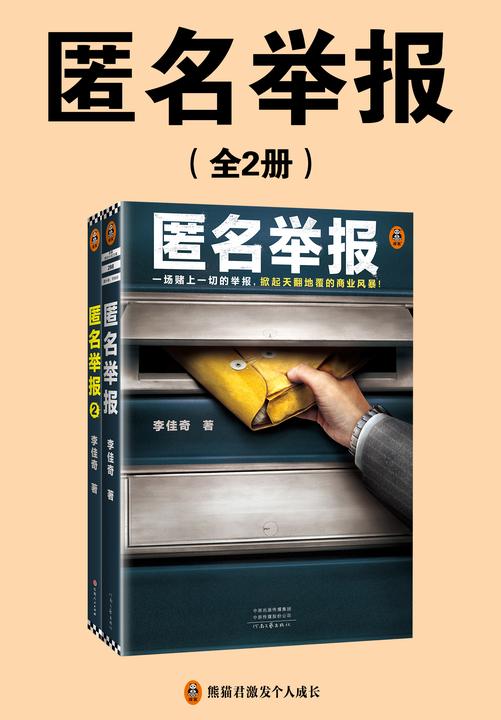 匿名举报(全2册)