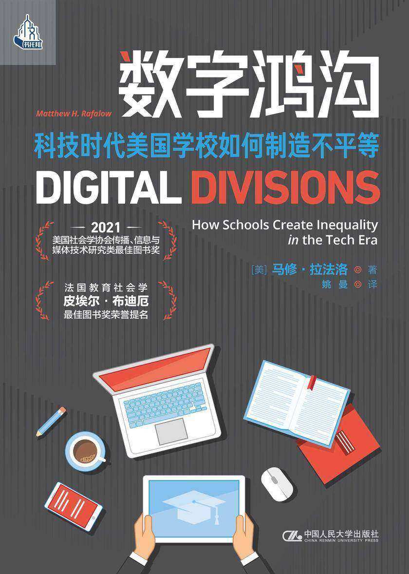 数字鸿沟:科技时代美国学校如何制造不平等