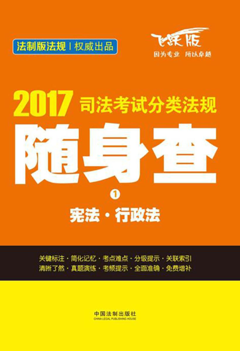 2017司法考试分类法规随身查:宪法·行政法