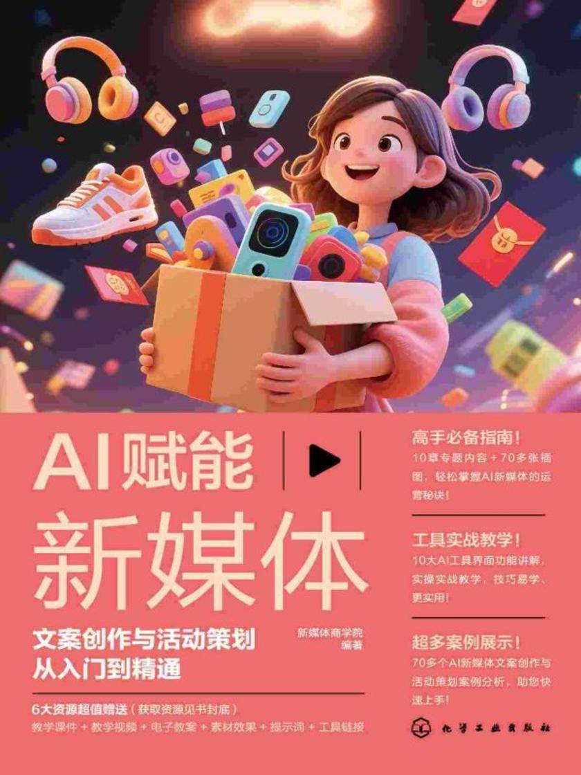 AI赋能新媒体:文案创作与活动策划从入门到精通