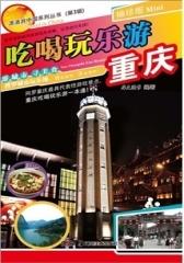 吃喝玩乐游重庆(仅适用PC阅读)