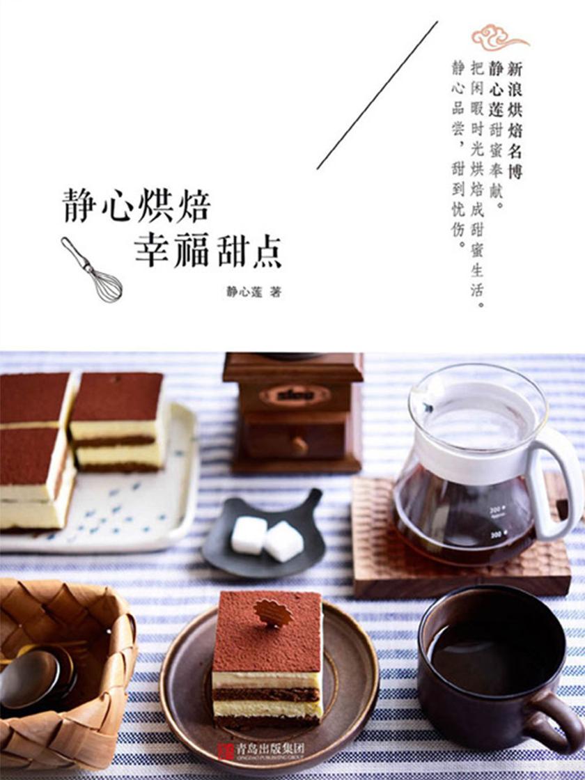 静心烘焙 幸福甜点