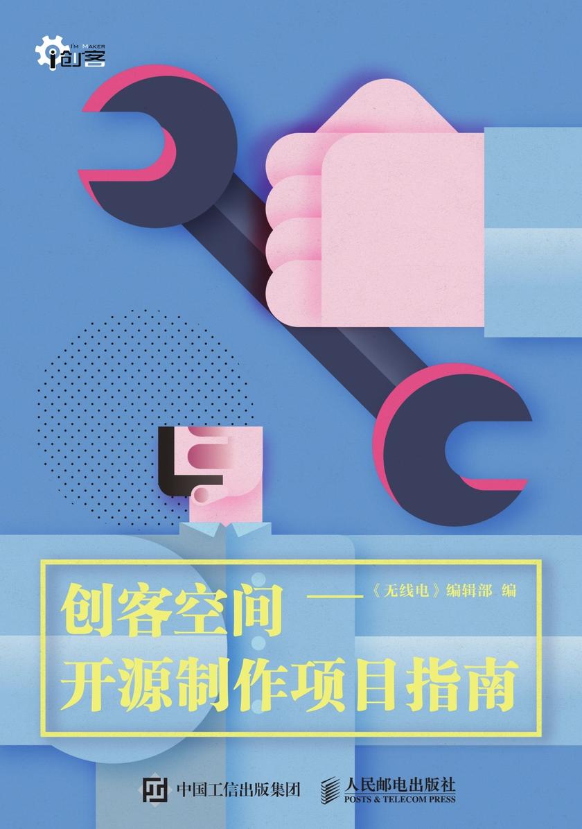 创客空间开源制作项目指南