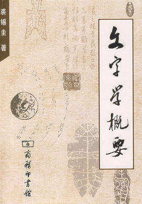 文字学概要(试读本)
