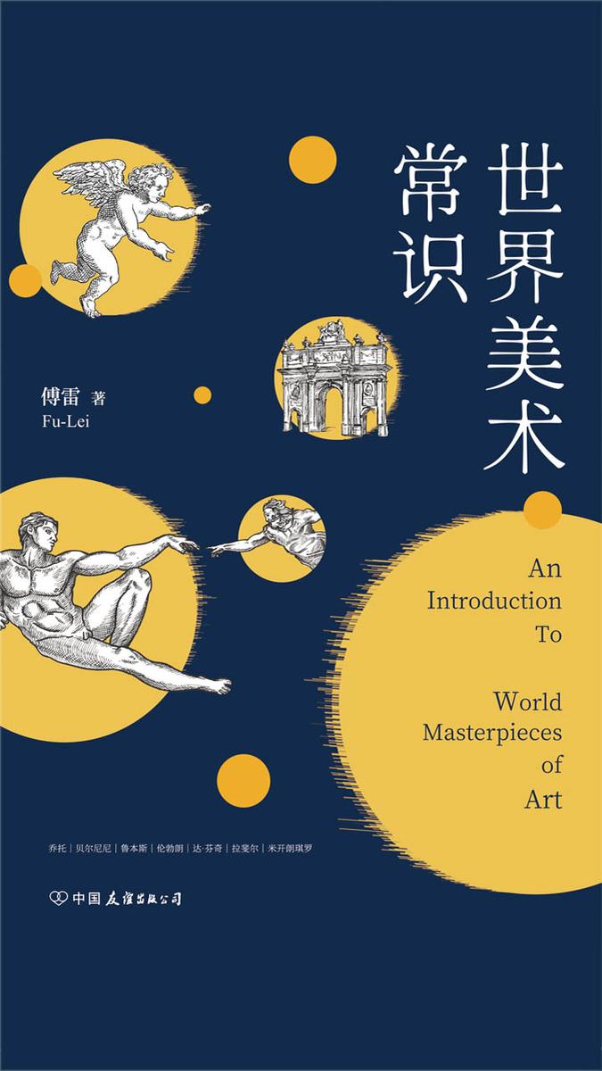 世界美术常识:美术评论家傅雷先生传世名作