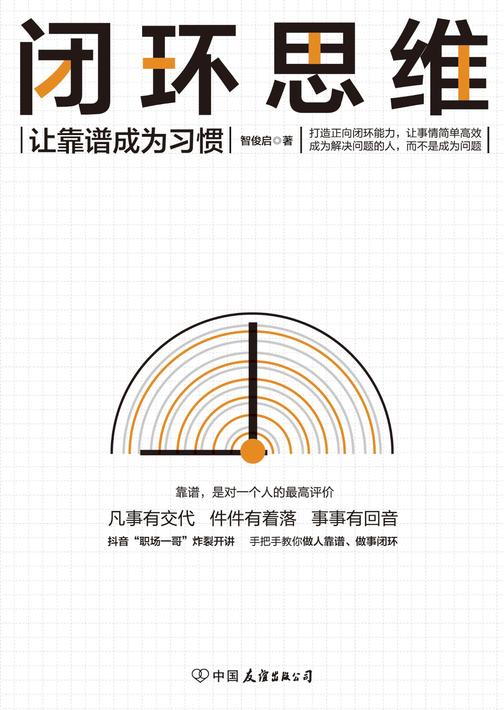 闭环思维(让靠谱成为习惯)