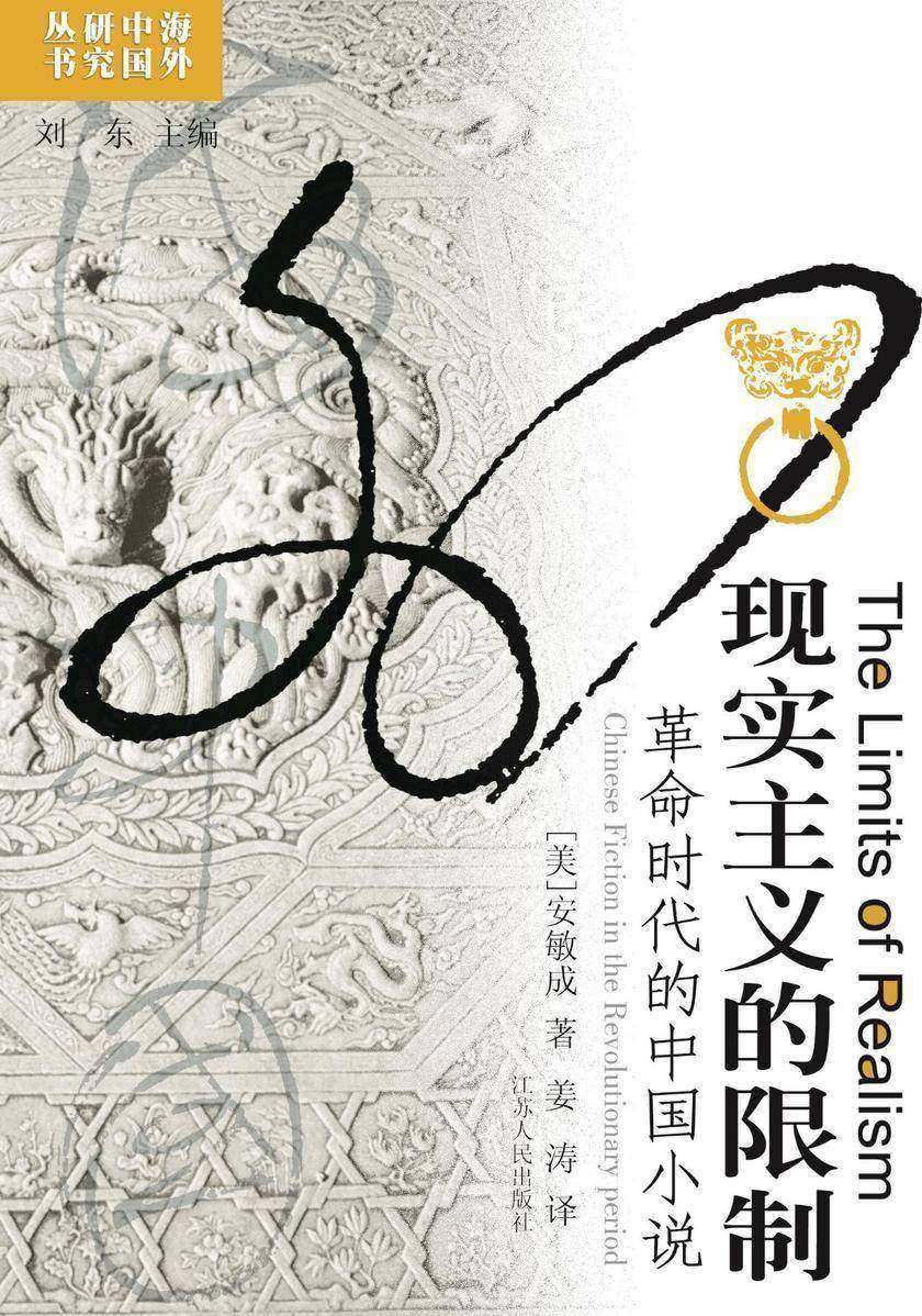 现实主义的限制：革命时代的中国小说