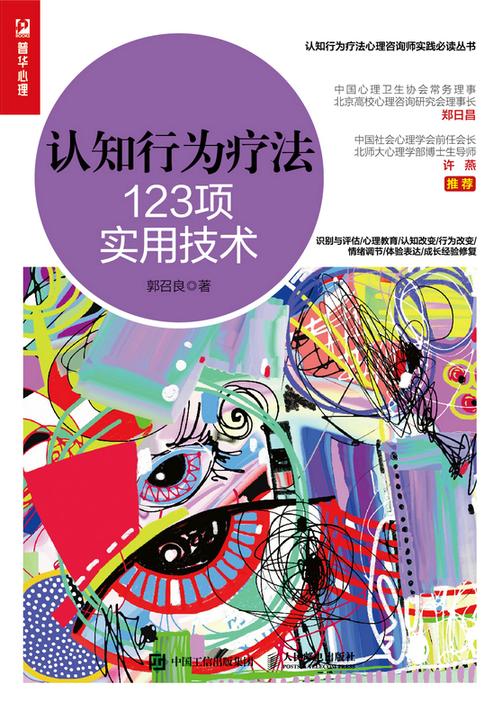 认知行为疗法:123项实用技术