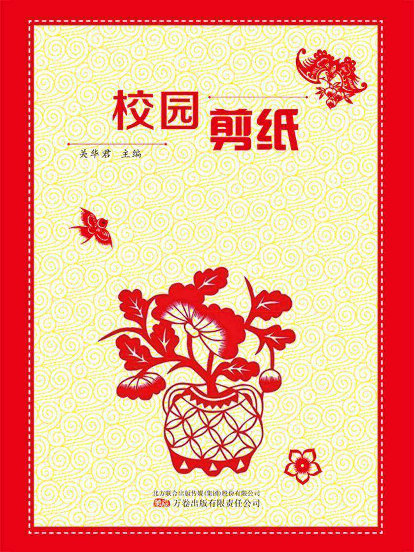 校园剪纸