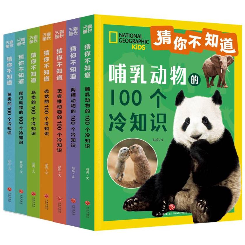 猜你不知道(全7册)(7大动物门类,100×7个趣味冷知识,给6~10岁孩子的趣味动物小百科,拼音读物)